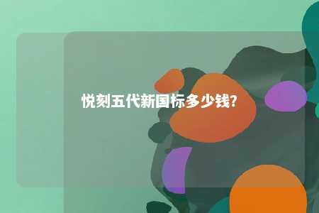 悦刻五代新国标多少钱
？ 